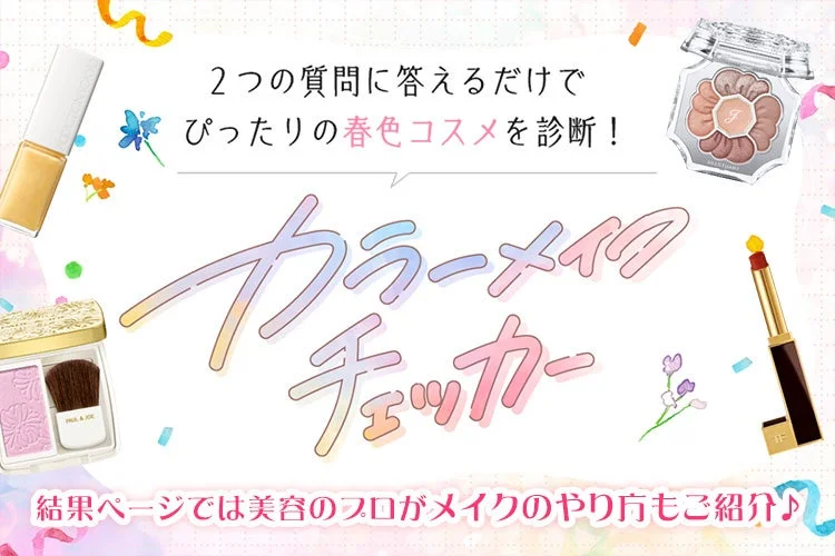 2つの質問でぴったりな春色コスメを診断