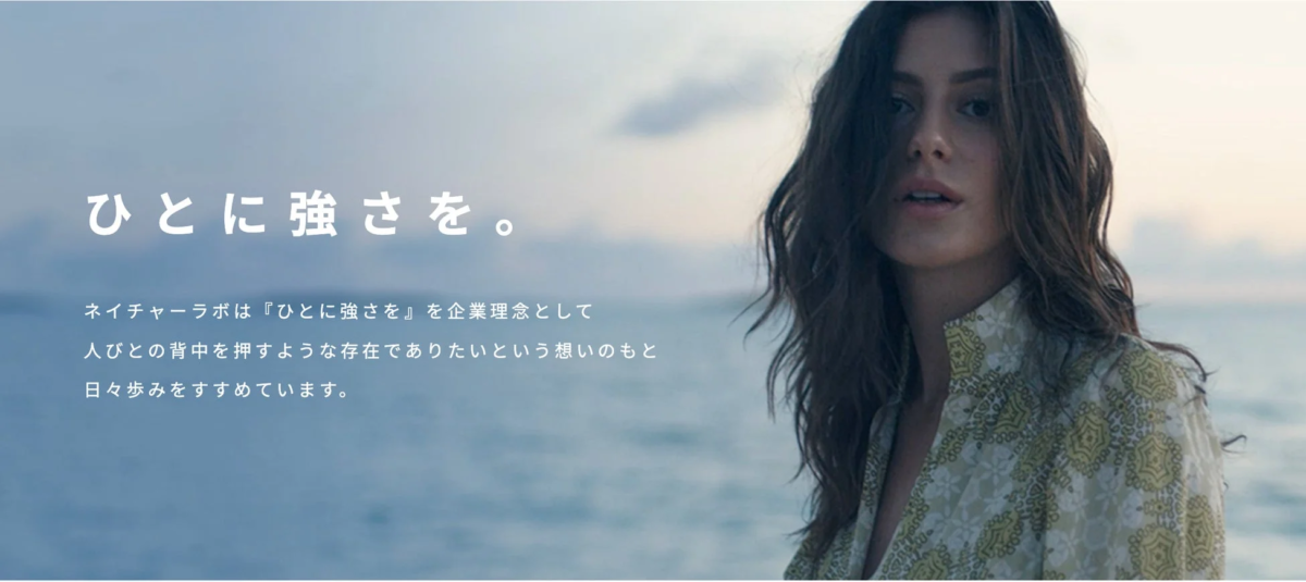 ひとに強さを。ネイチャーラボは『ひとに強さを』を企業理念として人びとの背中を押すような存在でありたいという想いのもと日々歩みをすすめています。