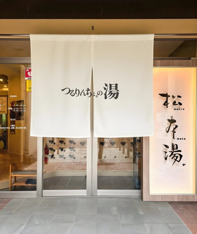 つるりんちょの湯