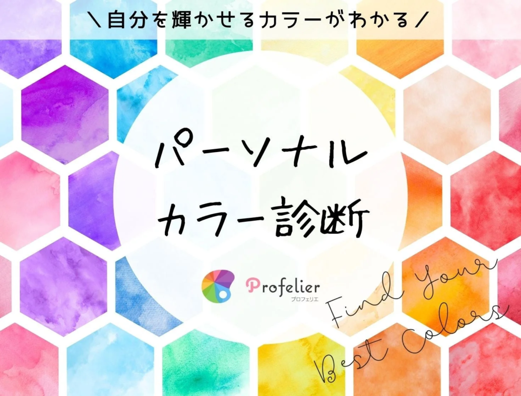 パーソナルカラー診断のイメージ