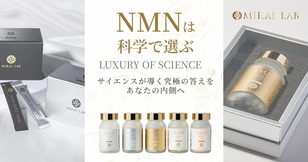 NMNサプリメント「MIRAI LAB」の商品ラインナップ