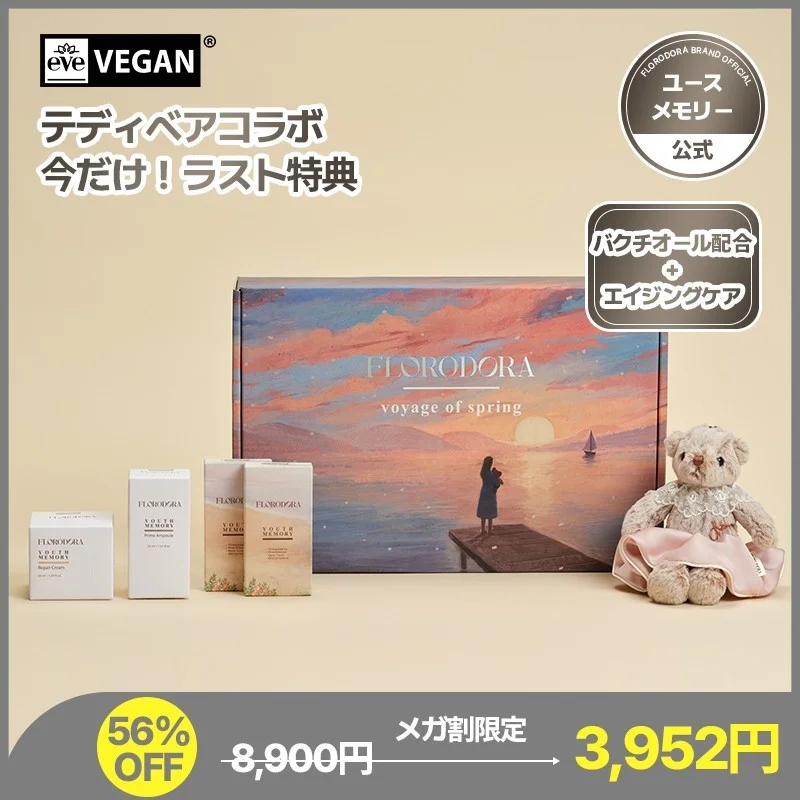 ヴィーガンコスメブランド「FLORODORA」の「YOUTH MEMORY」スキンケア製品とテディベアのコラボセットのプロモーション画像