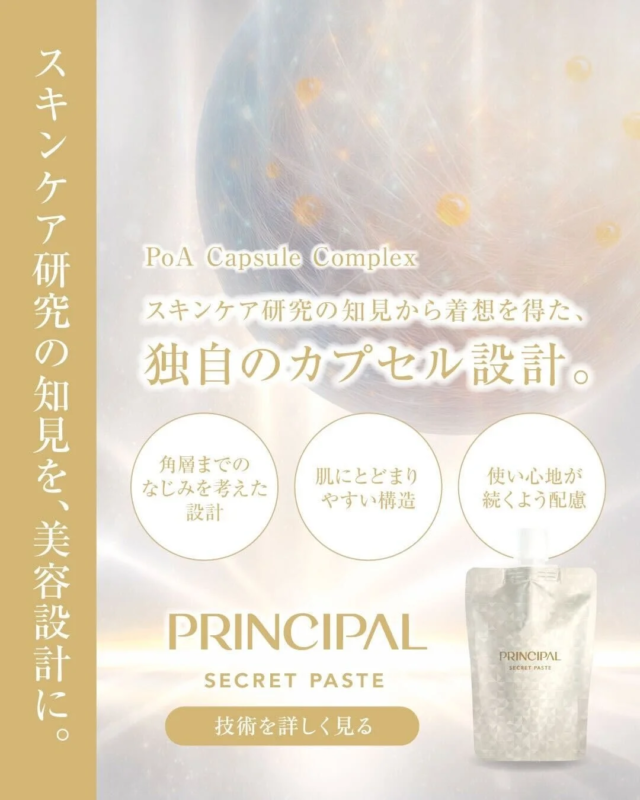 PRINCIPAL SECRET PASTEのスキンケア研究