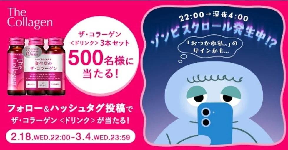 資生堂の美容ドリンク「ザ・コラーゲン」のキャンペーン告知