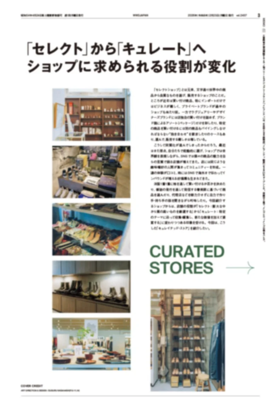 セレクトからキュレートへ変化するショップの役割を解説する雑誌記事