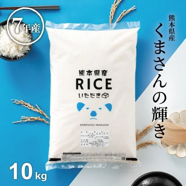 くまさんの輝き 10kg