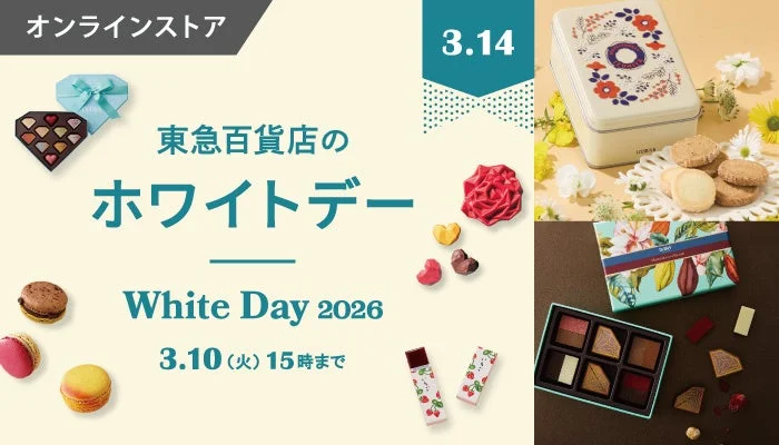 東急百貨店オンラインストア ホワイトデー