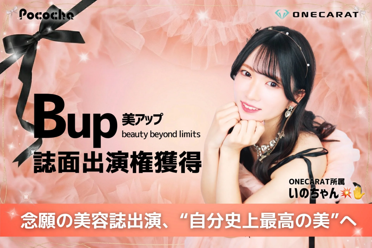 Pococha ONECARAT Bup 美アップ beauty beyond limits 誌面出演権獲得 ONECARAT所属 いのちゃん 念願の美容誌出演、“自分史上最高の美”へ