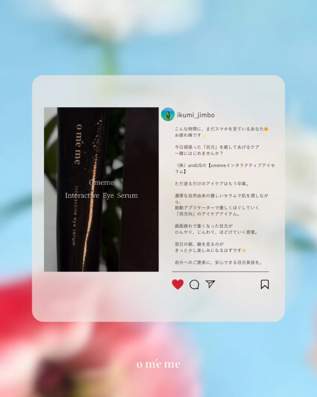Omeme Interactive Eye Serumの魅力が伝わる投稿