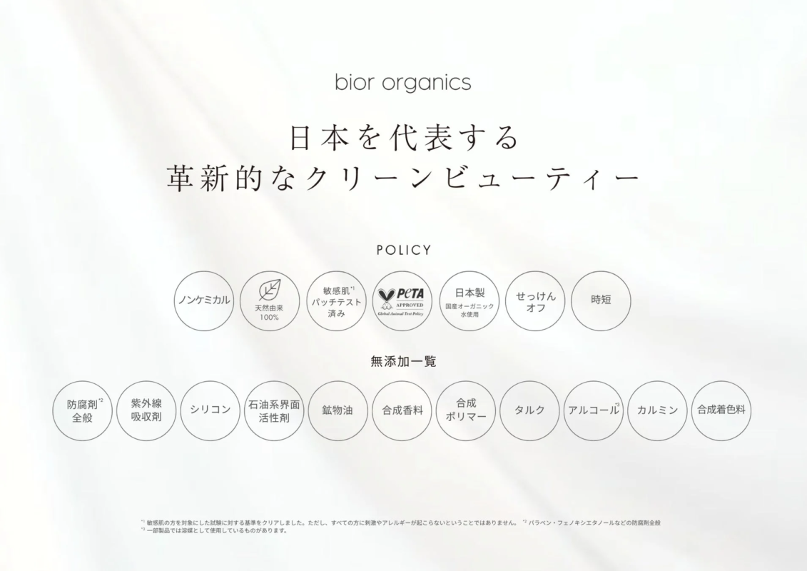 bior organics クリーンビューティーポリシー