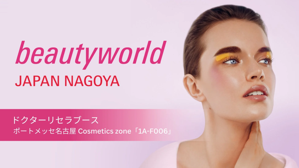ビューティーワールド ジャパン 名古屋 ドクターリセラ ブース