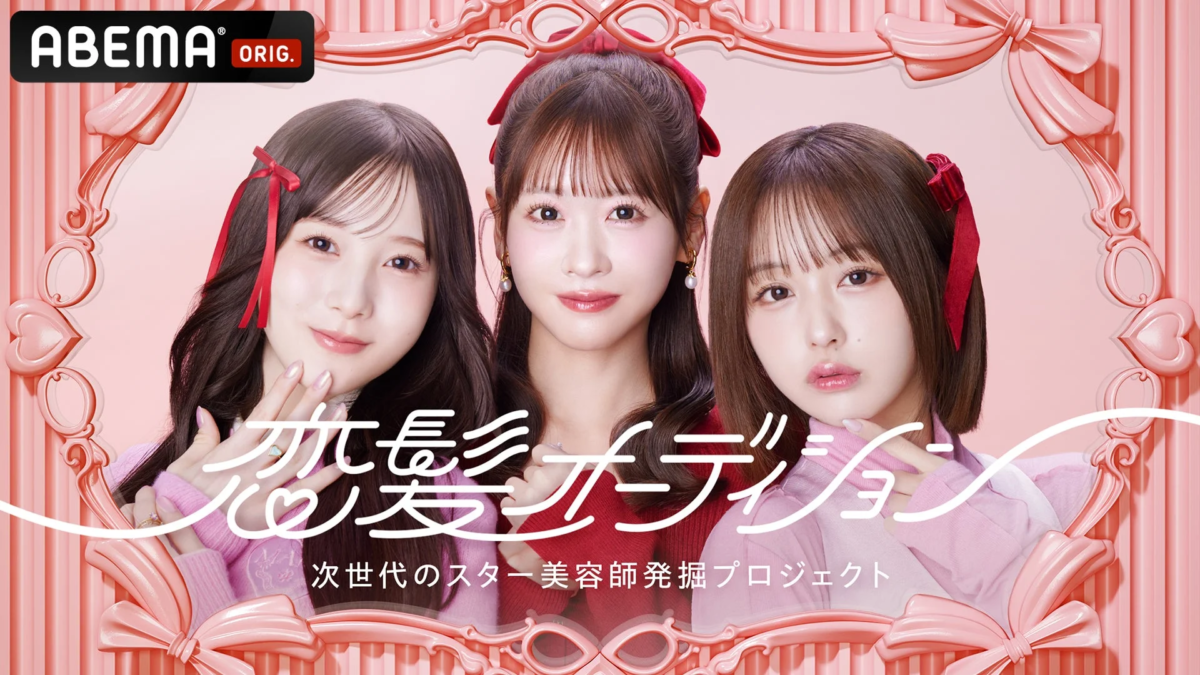 ABEMA『恋髪オーディション』の番組ビジュアル