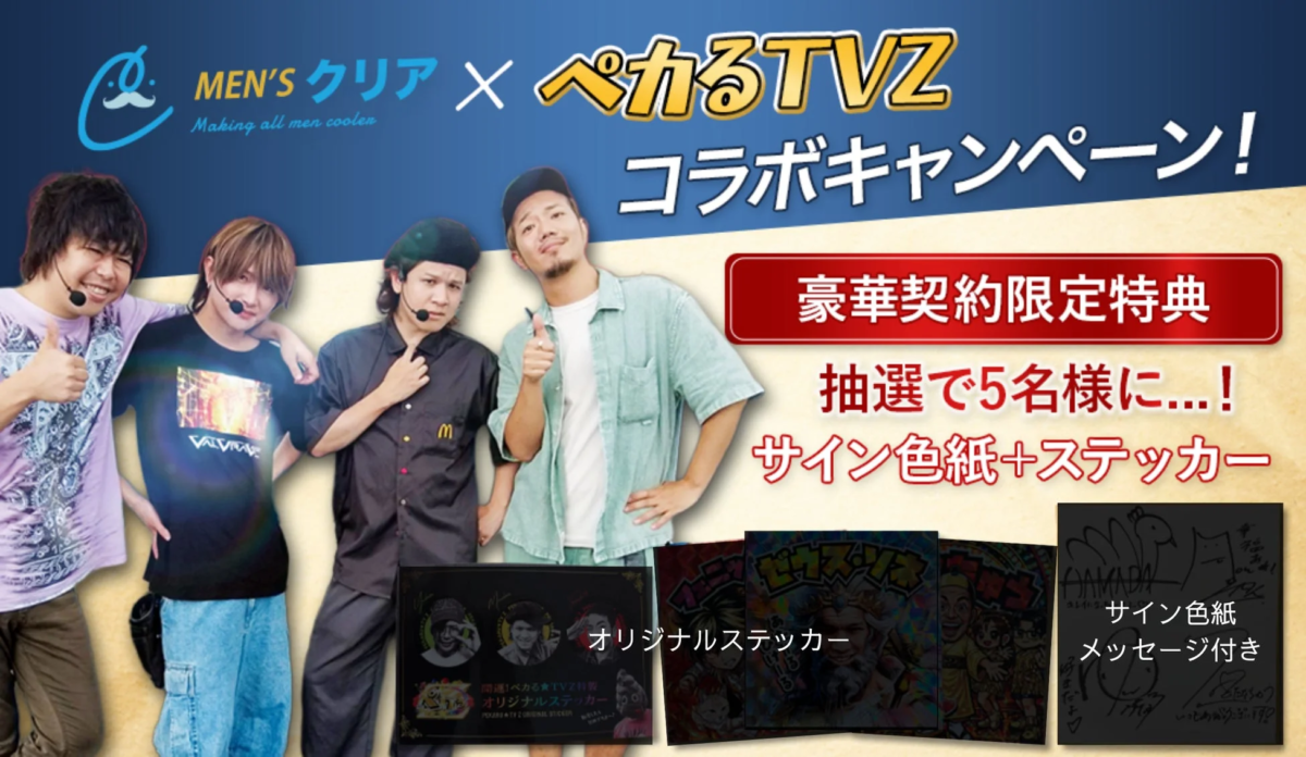 MEN'SクリアとぺかるTVZのコラボキャンペーン