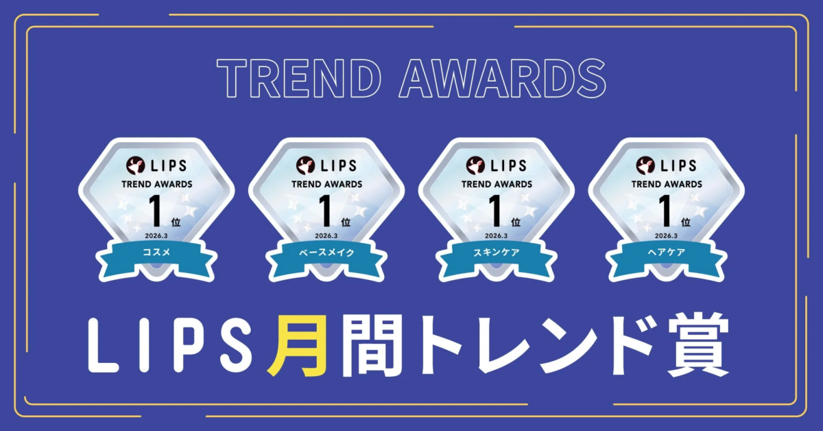 LIPS TREND AWARDS 各部門1位