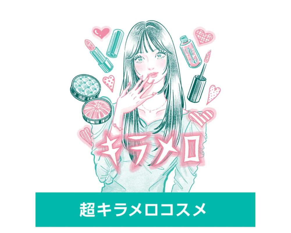 女性、イラスト、メイク、コスメ、化粧品、リップ、チーク、アイシャドウ、グロス、ハート、美容、かわいい、おしゃれ、キラキラ、ポップ