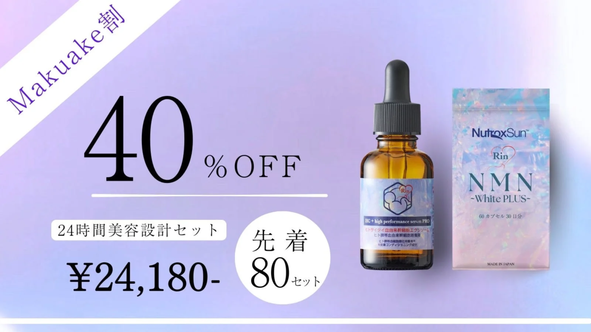 新美容液とNMNサプリの人気セット