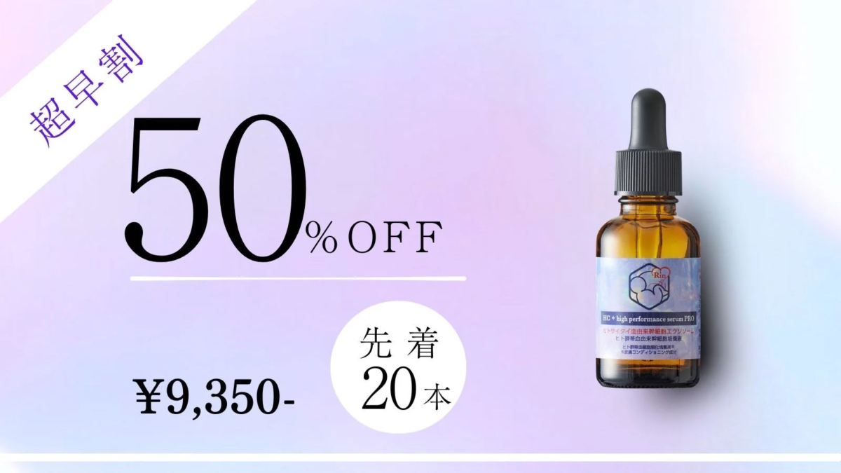美容液超早割50%OFF