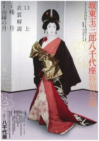 坂東玉三郎八千代座特別公演ポスター