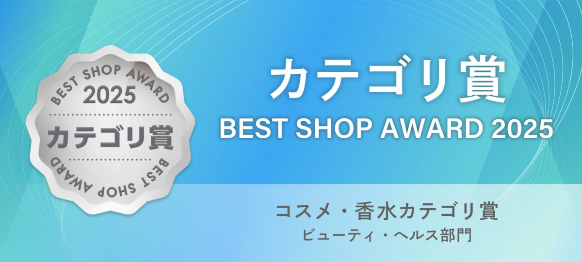 au PAY マーケット「BEST SHOP AWARD 2025」コスメ・香水カテゴリ賞受賞