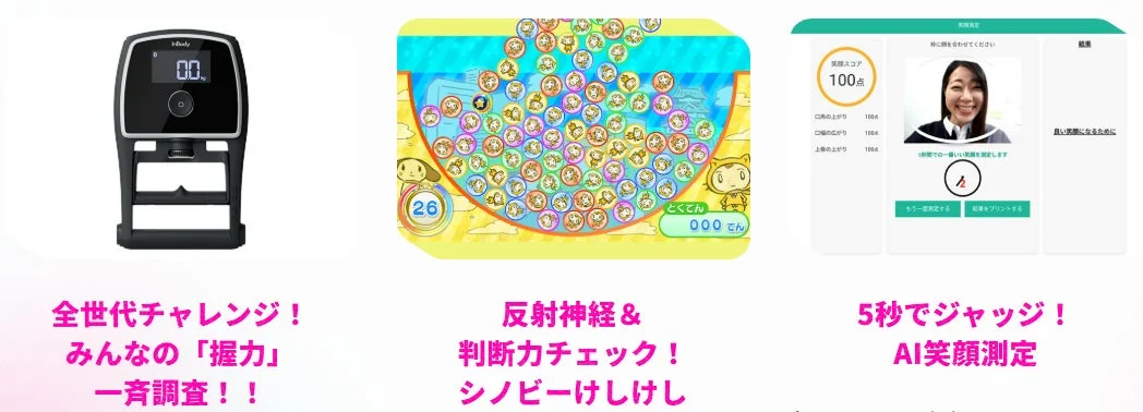 握力測定、反射神経ゲーム、AI笑顔測定