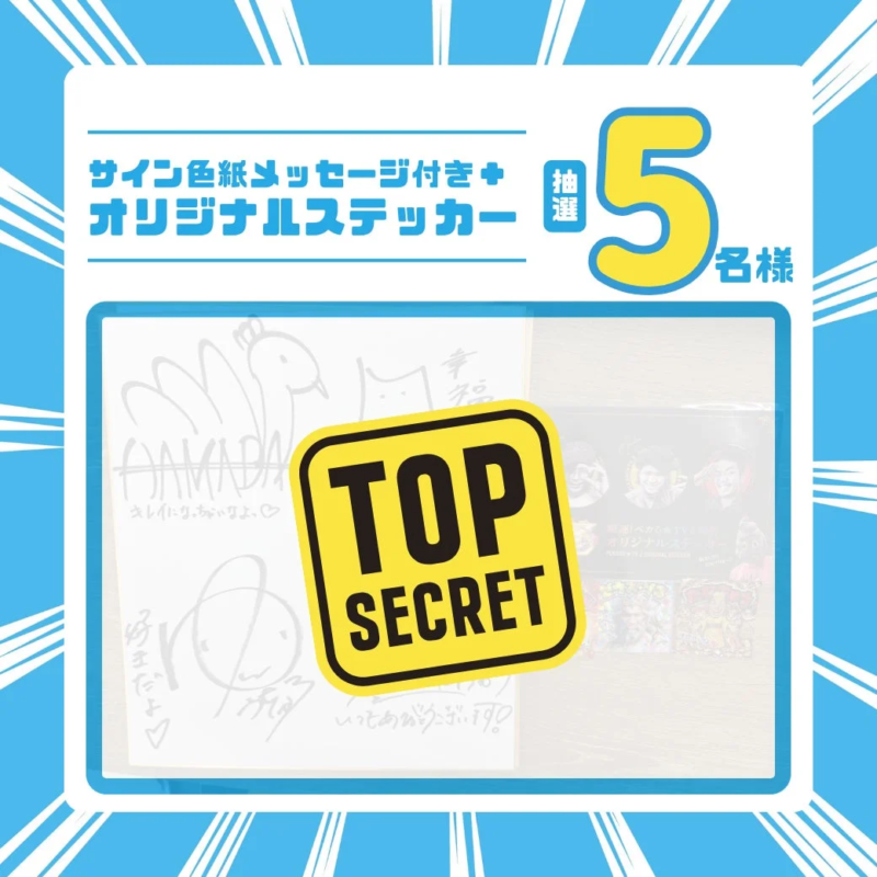 サイン色紙メッセージ付き + オリジナルステッカー 抽選 5 名様
