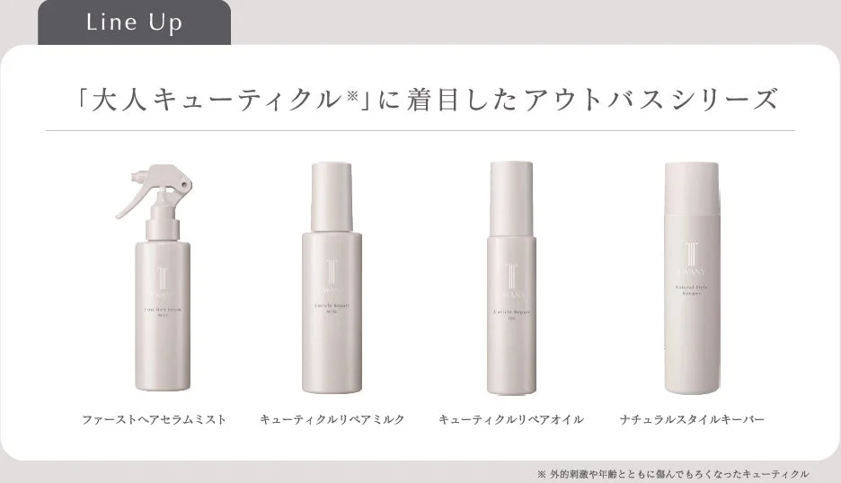 トワニー アウトバスヘアケアシリーズ ラインナップ