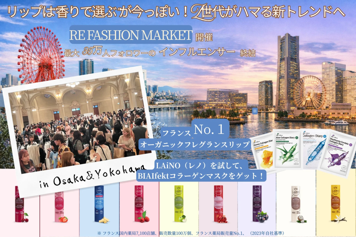 Z世代の新トレンド「香りで選ぶリップ」に注目！インフルエンサー集結「RE FASHION MARKET」大阪・横浜で開催