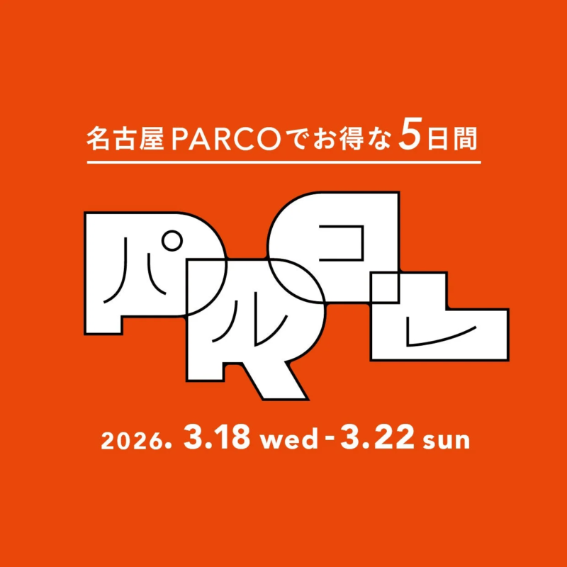 名古屋PARCOでお得な5日間 パルコ 2026. 3.18 wed - 3.22 sun
