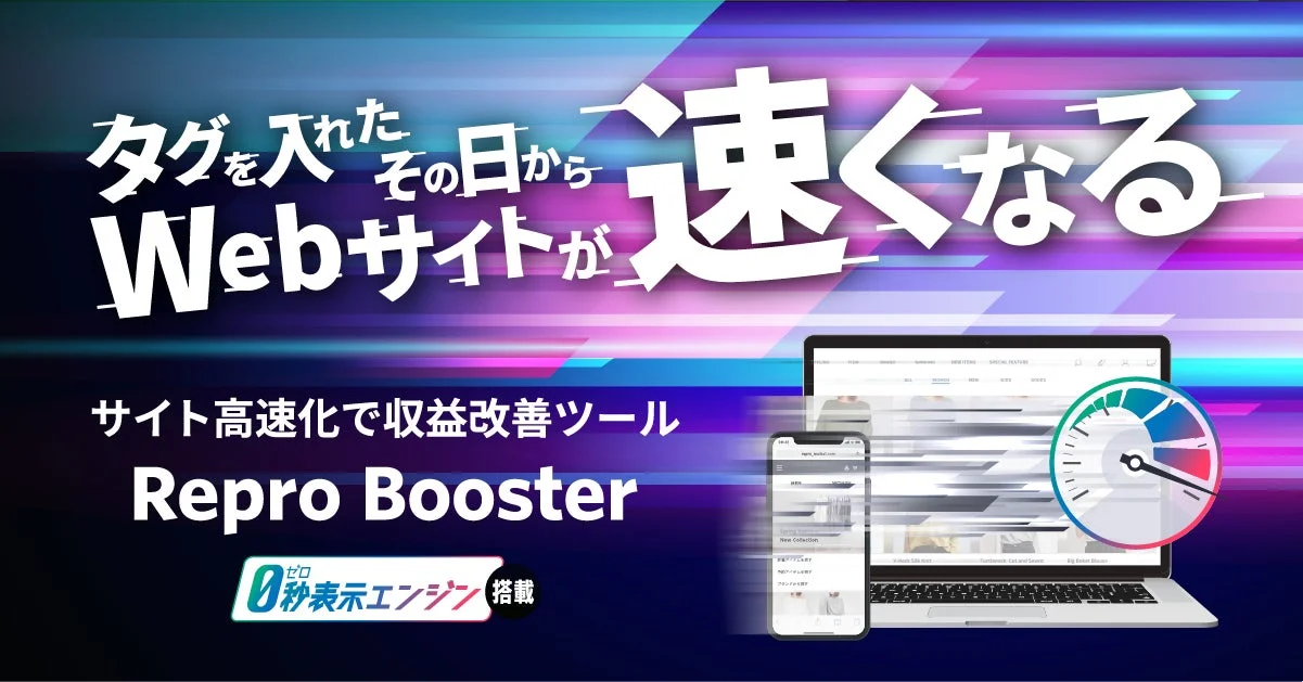 Repro Booster サイト高速化で収益改善ツール