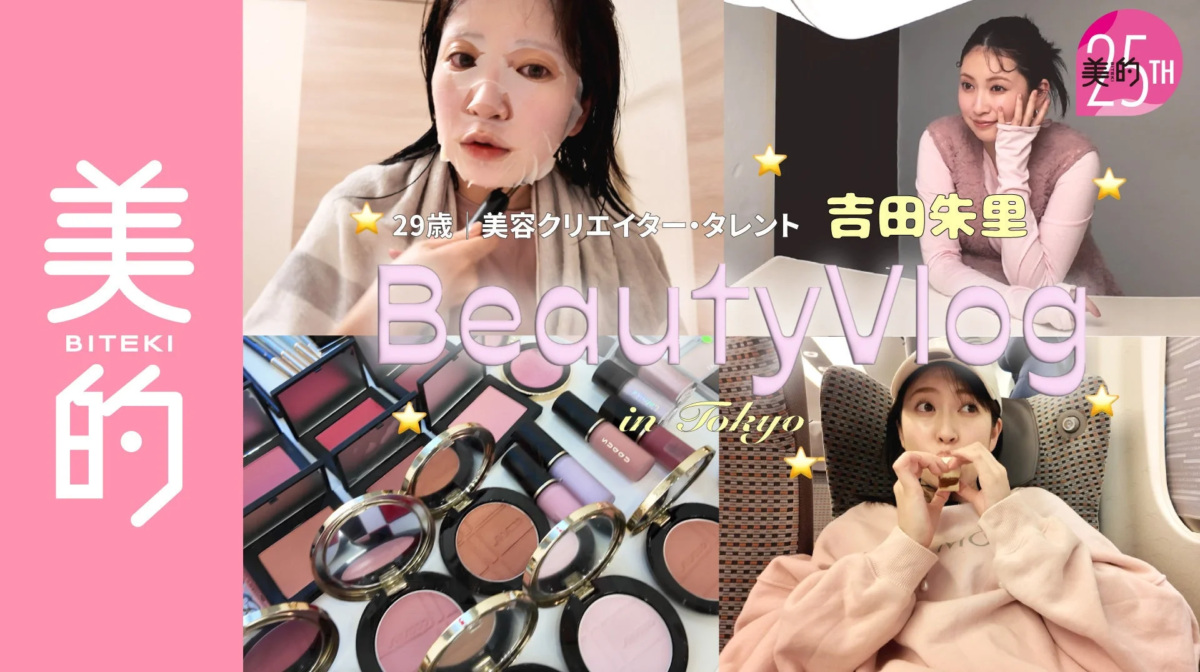 美的 25TH Beauty Vlog in Tokyo 吉田朱里