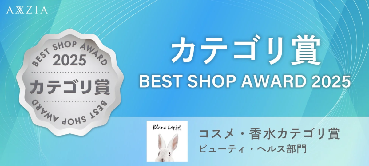BEST SHOP AWARD 2025 コスメ・香水カテゴリ賞受賞