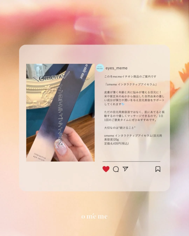 Omeme インタラクティブアイセラムの紹介
