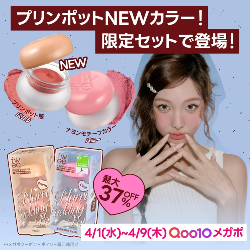 fwee リップアンドチーク ブラーリープリンポットの新色