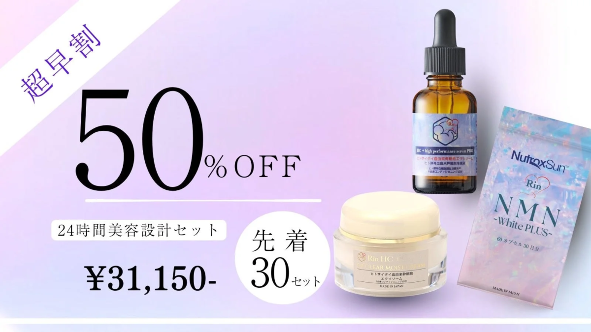 24時間美容設計セット