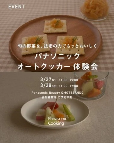 パナソニックオートクッカー体験会の告知