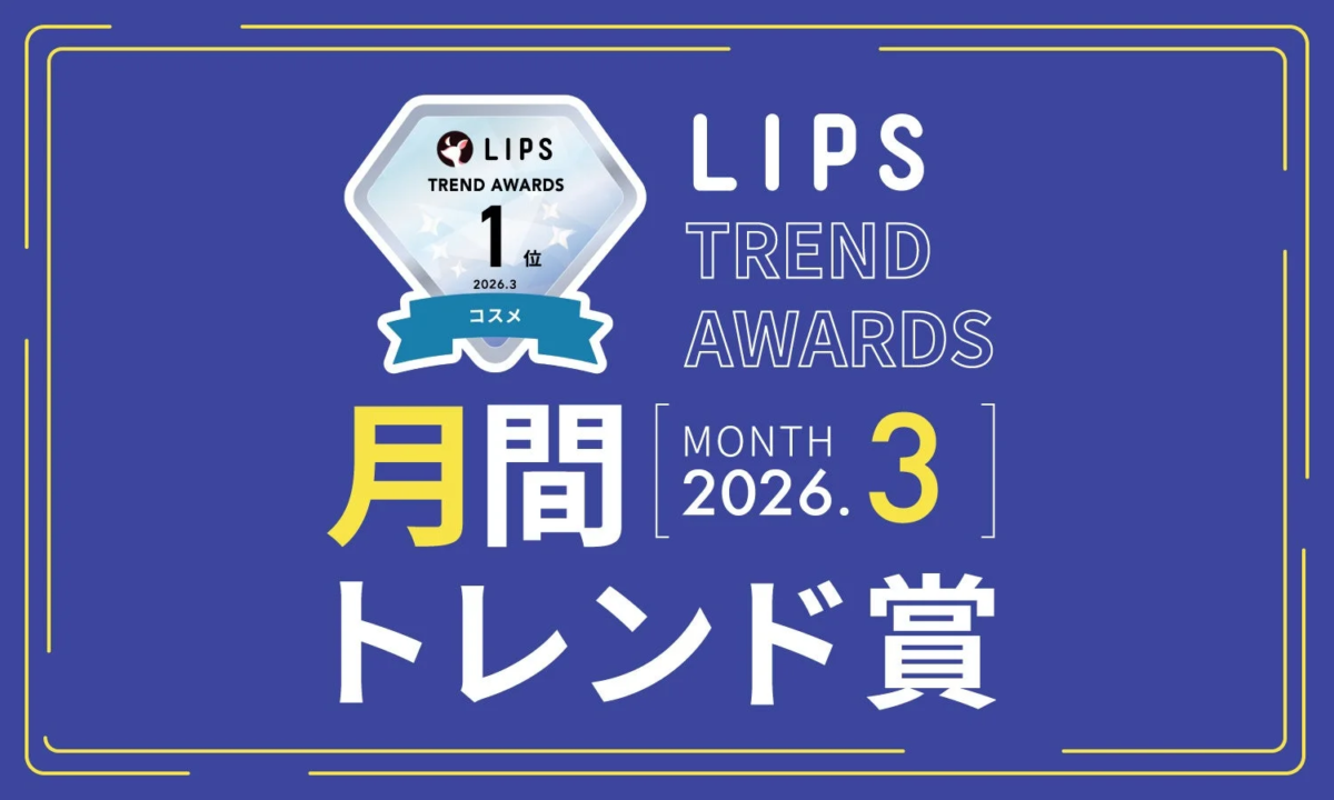 LIPS TREND AWARDS 1位 2026.3 コスメ 月間 MONTH 2026. 3 トレンド賞