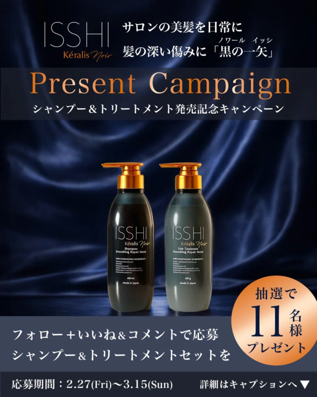 ISSHI Kéralis Noir サロンの美髪を日常に 髪の深い傷みに「黒の一矢」 Present Campaign シャンプー&トリートメント発売記念キャンペーン