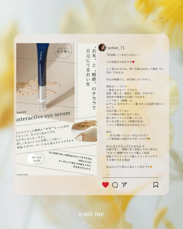 Omeme interactive eye serumのコンセプト