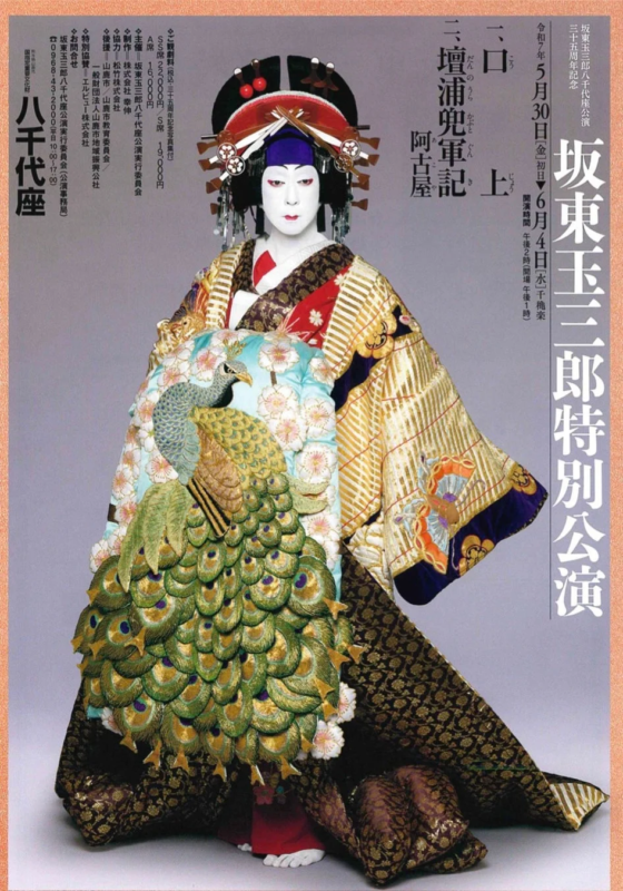 坂東玉三郎の八千代座公演ポスター