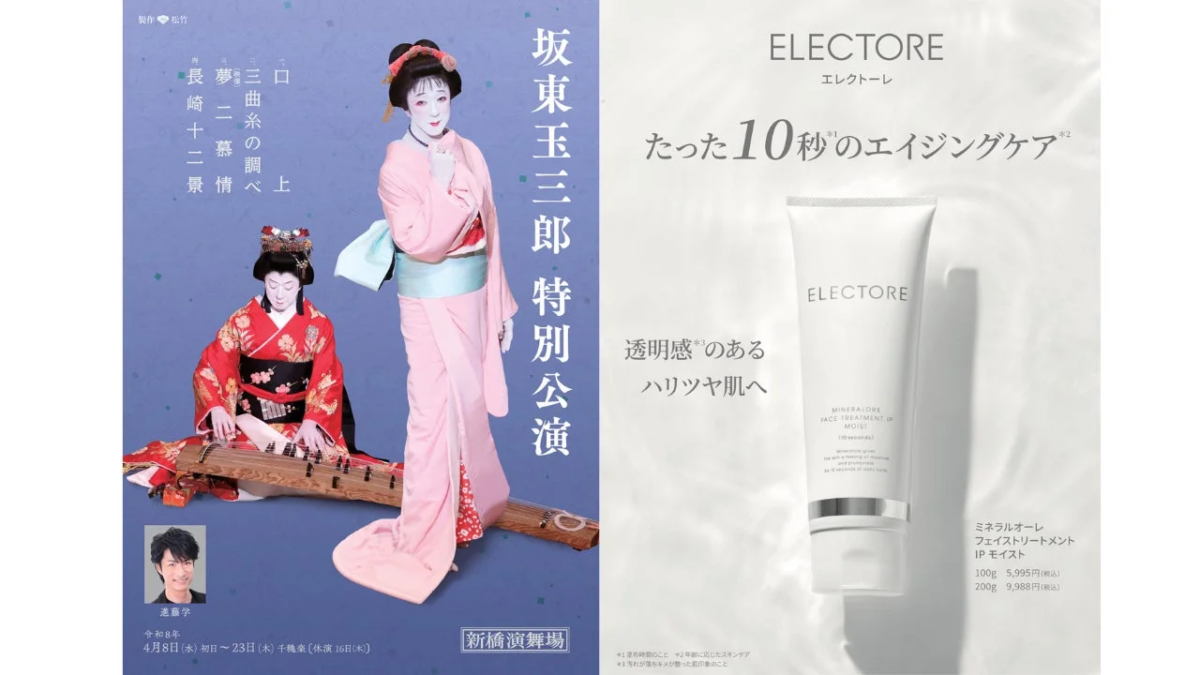 坂東玉三郎 特別公演ポスターとELECTORE製品