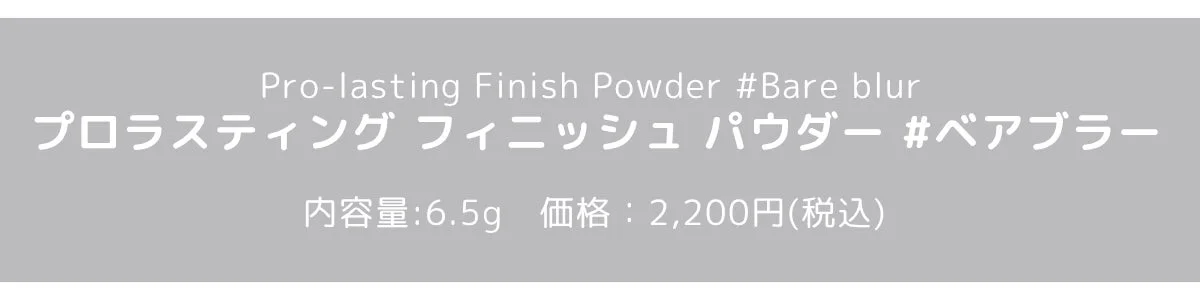 Pro-lasting Finish Powder #Bare blur 製品情報