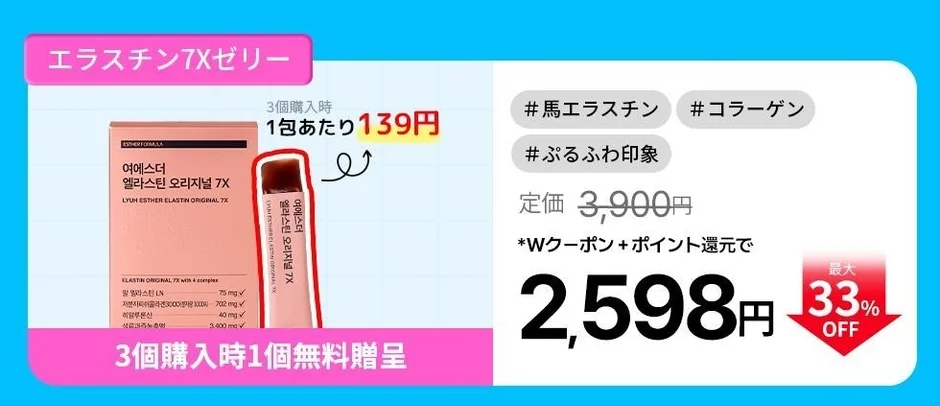 エラスチンオリジナル7X