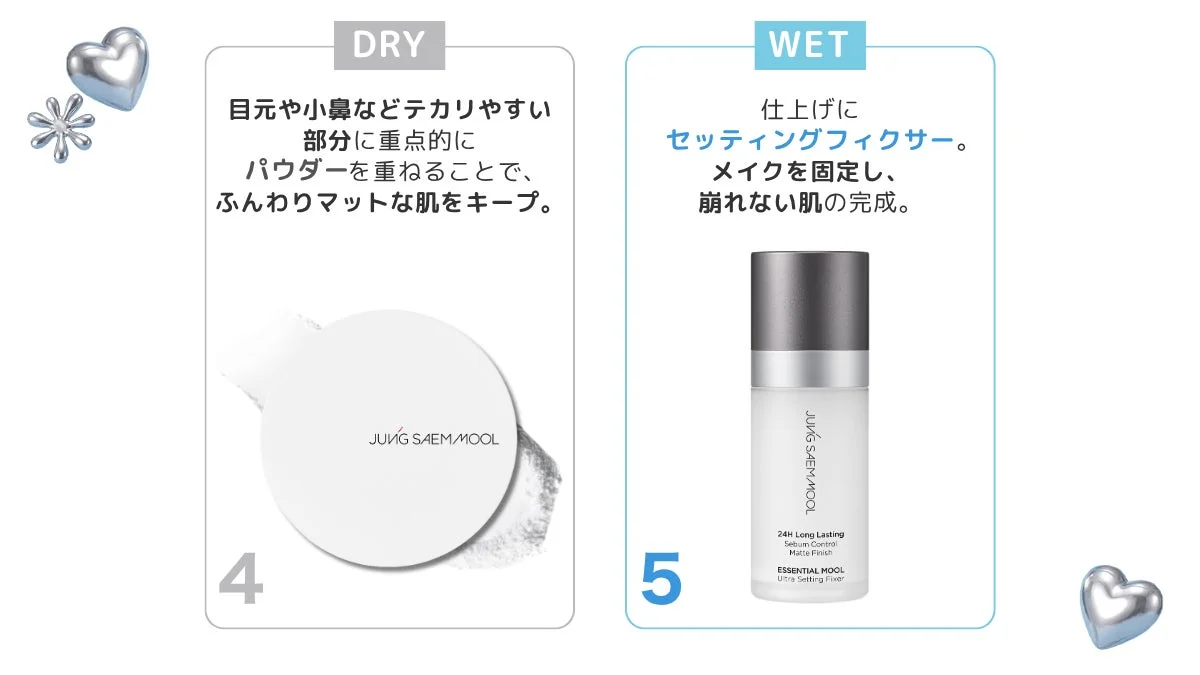 WET & DRY METHOD 4-5ステップ