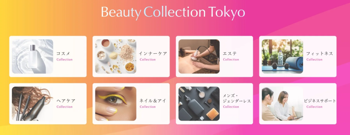 Beauty Collection Tokyo 出展カテゴリ