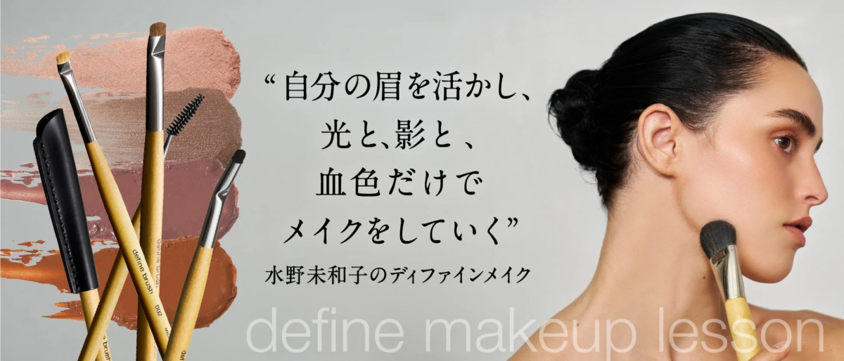 メイクアップアーティスト水野未和子氏によるディファインメイクレッスンのイメージ