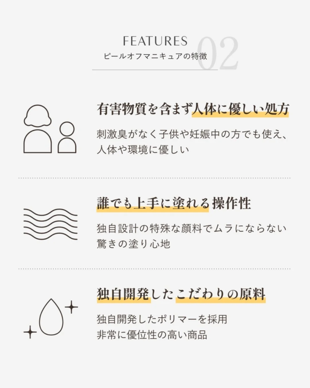 ピールオフマニキュアの安全性と操作性