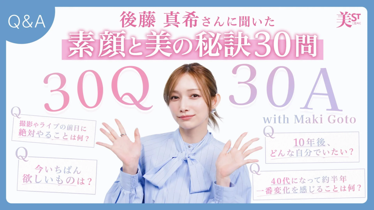 後藤真希さん30の質問