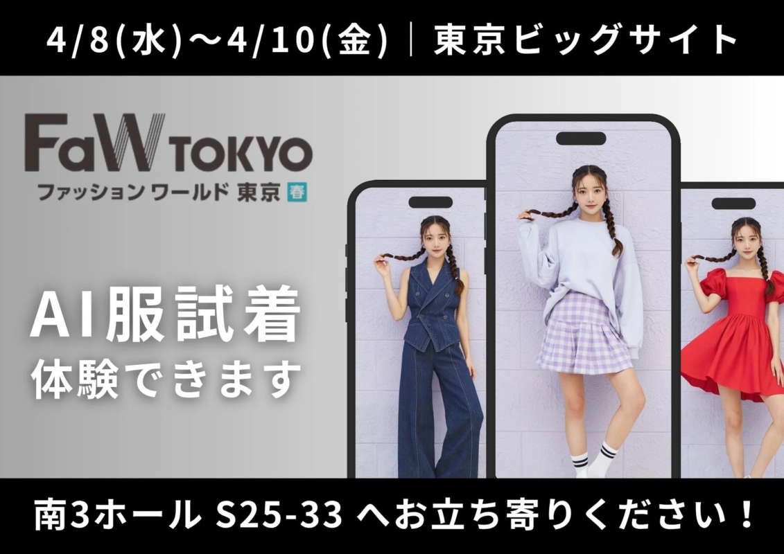 パーフェクト株式会社がファッションワールド東京でAI服試着ツールを展示
