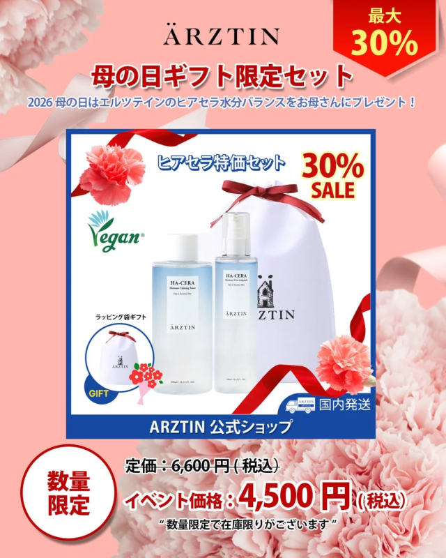 エルツティン ヒアセラ特価セット
