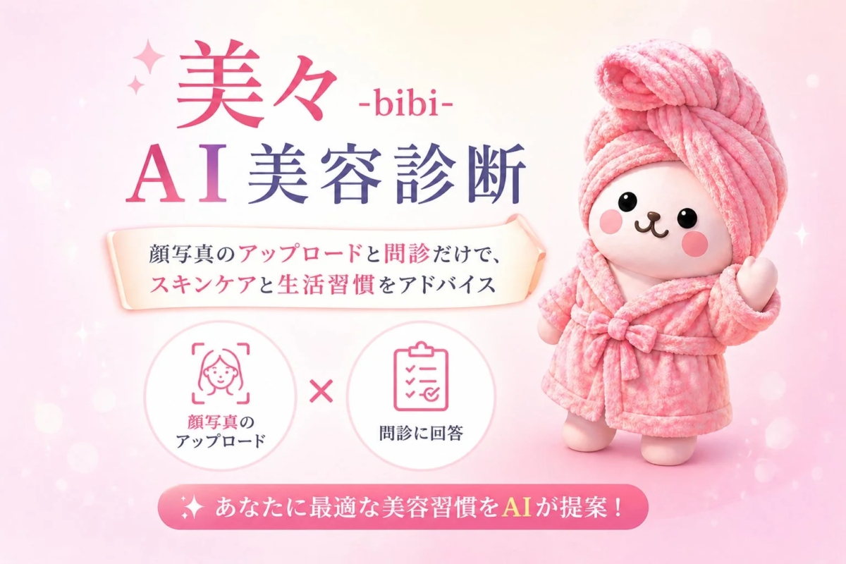 AI美容診断 美々 -bibi-